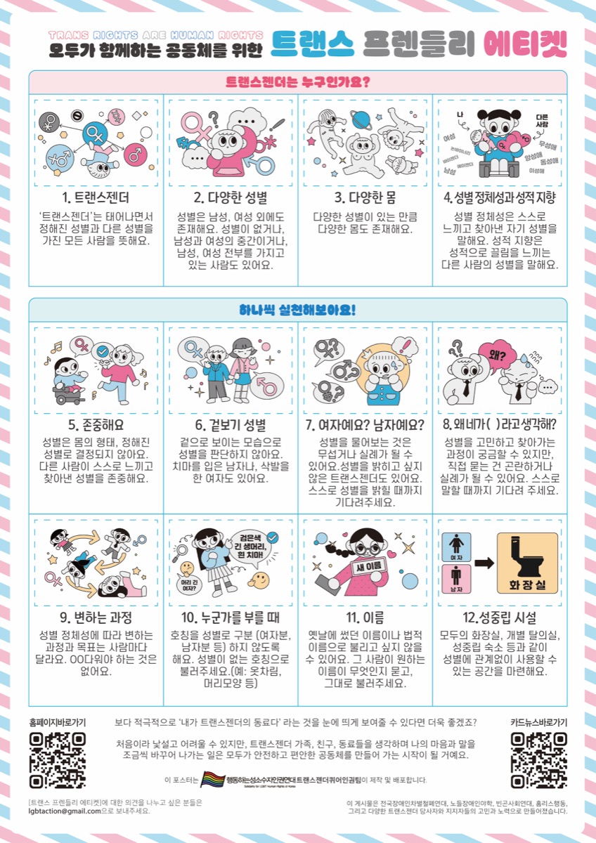 2026년 모두를 위한 트티켓 포스터. 트랜스젠더를 이해하는 네 가지 이야기와 존중을 실천하는 여덟 가지 이야기를 삽화와 함께 담았습니다.