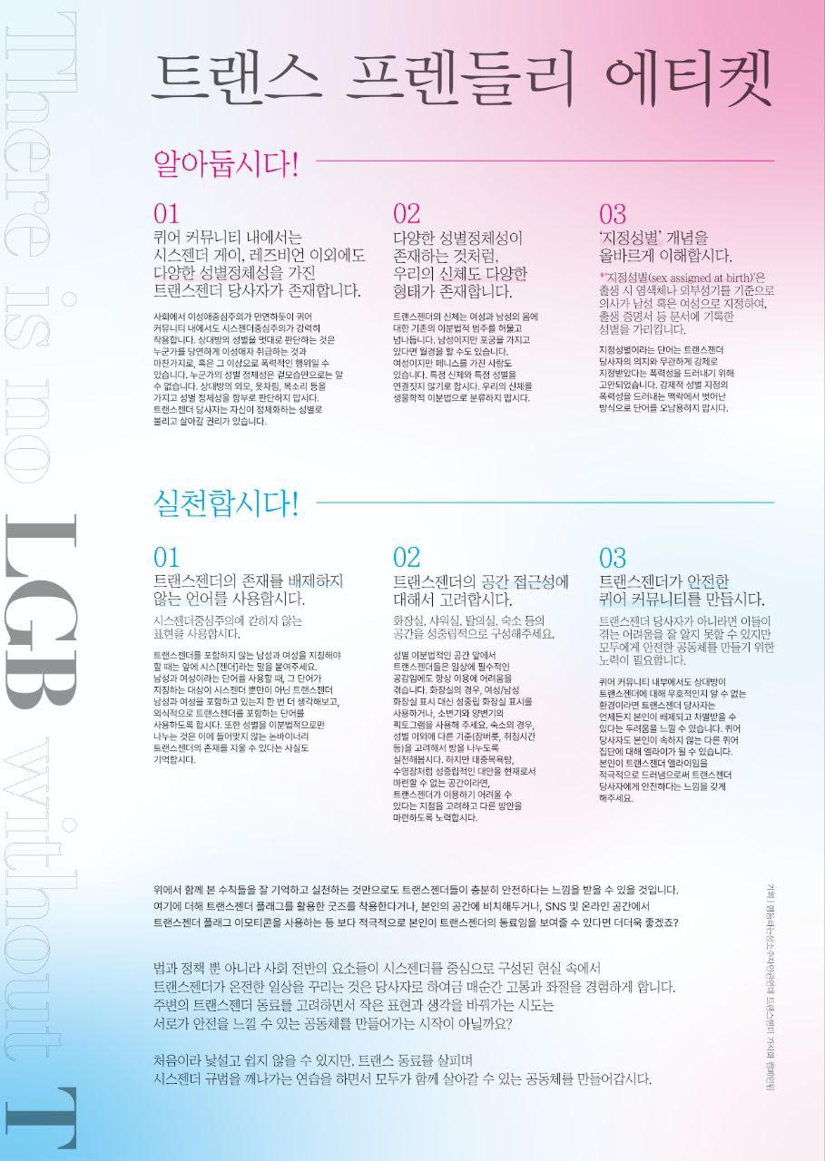 과거 트티켓 전체 포스터. 알아둡시다 세 항목과 실천합시다 세 항목, 트랜스젠더 동료가 되어달라는 메시지.